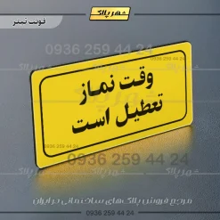 تابلو لیزری وقت نماز تعطیل است - تصویر 4